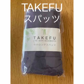 タケフ　TAKEFU  竹のロングスパッツ　ブルーグレー(レギンス/スパッツ)