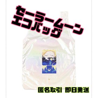 スリーコインズ(3COINS)の新品★3COINS セーラームーン cosmos 限定 スリコ エコバッグ(エコバッグ)