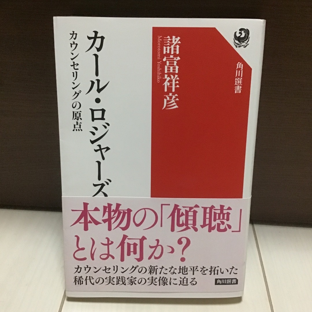 カール・ロジャーズ カウンセリングの原点 エンタメ/ホビーの本(その他)の商品写真