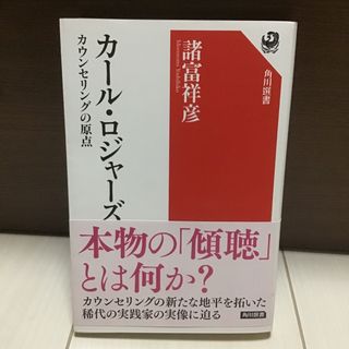 カール・ロジャーズ カウンセリングの原点(その他)