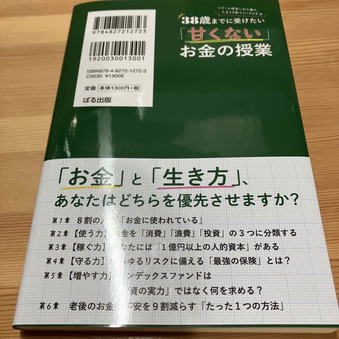 ３８歳までに受けたい「甘くない」お金の授業 ビターな現実に打ち勝ち、人生を９割ラ エンタメ/ホビーの本(ビジネス/経済)の商品写真