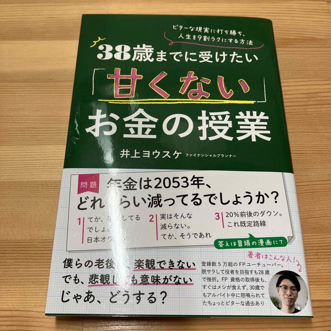 ３８歳までに受けたい「甘くない」お金の授業 ビターな現実に打ち勝ち、人生を９割ラ エンタメ/ホビーの本(ビジネス/経済)の商品写真