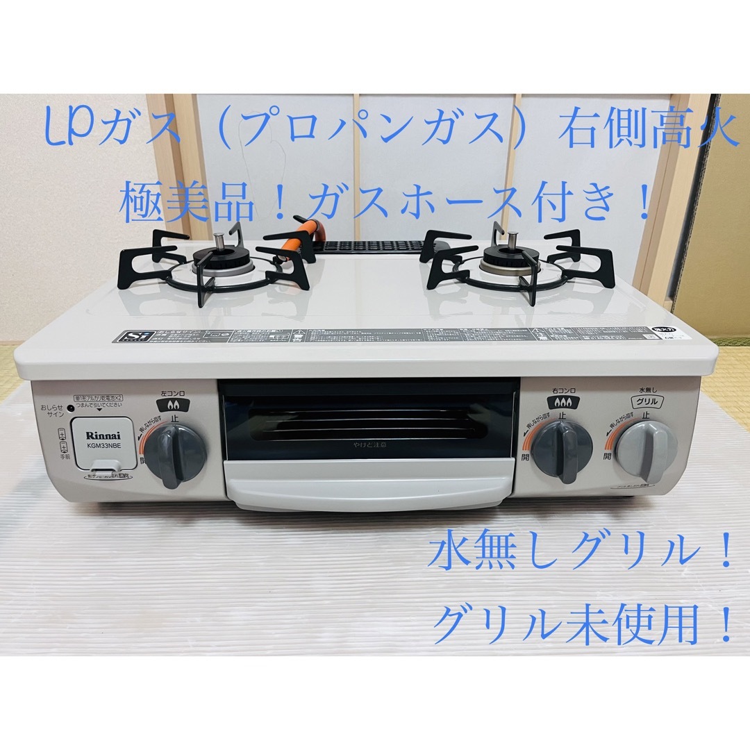 リンナイ　LPガス   KGM33NBER   ガスコンロ　ガステーブル