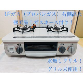 リンナイ(Rinnai)のリンナイ　LPガス   KGM33NBER   ガスコンロ　ガステーブル(調理機器)