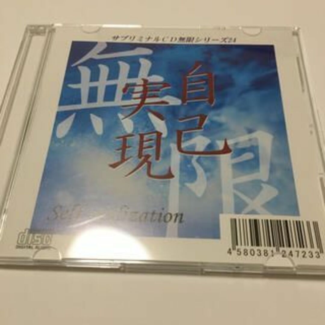 サブリミナルCD自己実現、才能開花 エンタメ/ホビーのCD(ヒーリング/ニューエイジ)の商品写真