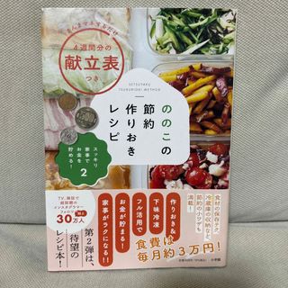 ののこの節約作りおきレシピ スッキリ家事でお金を貯める！　２(料理/グルメ)