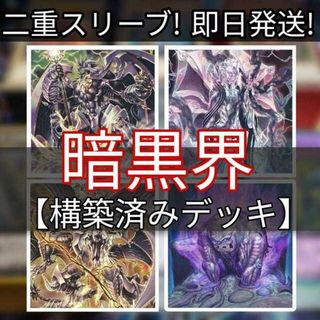 ユウギオウ(遊戯王)の山屋　即日発送　暗黒界デッキ　破壊神 ヴァサーゴ　 暗黒界の門番 ゼンタ　暗黒界の魔神王 レイン　暗黒界の混沌王 カラレス　暗黒界の龍神王 グラファ(Box/デッキ/パック)