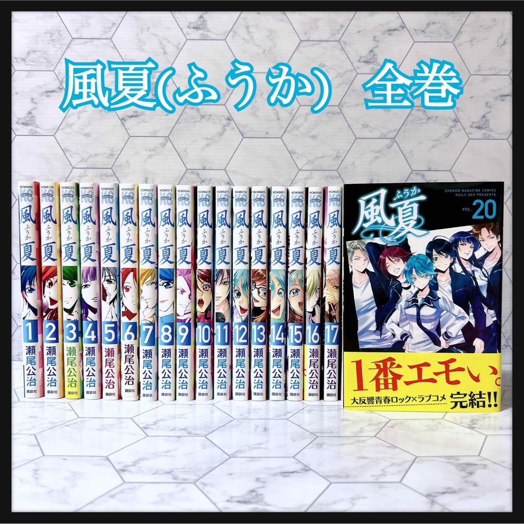 講談社(コウダンシャ)の送料無料!!   風夏(ふうか)  全巻(1巻〜20巻) セット販売  瀬尾公治 エンタメ/ホビーの漫画(全巻セット)の商品写真