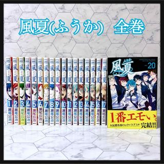 コウダンシャ(講談社)の送料無料!!   風夏(ふうか)  全巻(1巻〜20巻) セット販売  瀬尾公治(全巻セット)