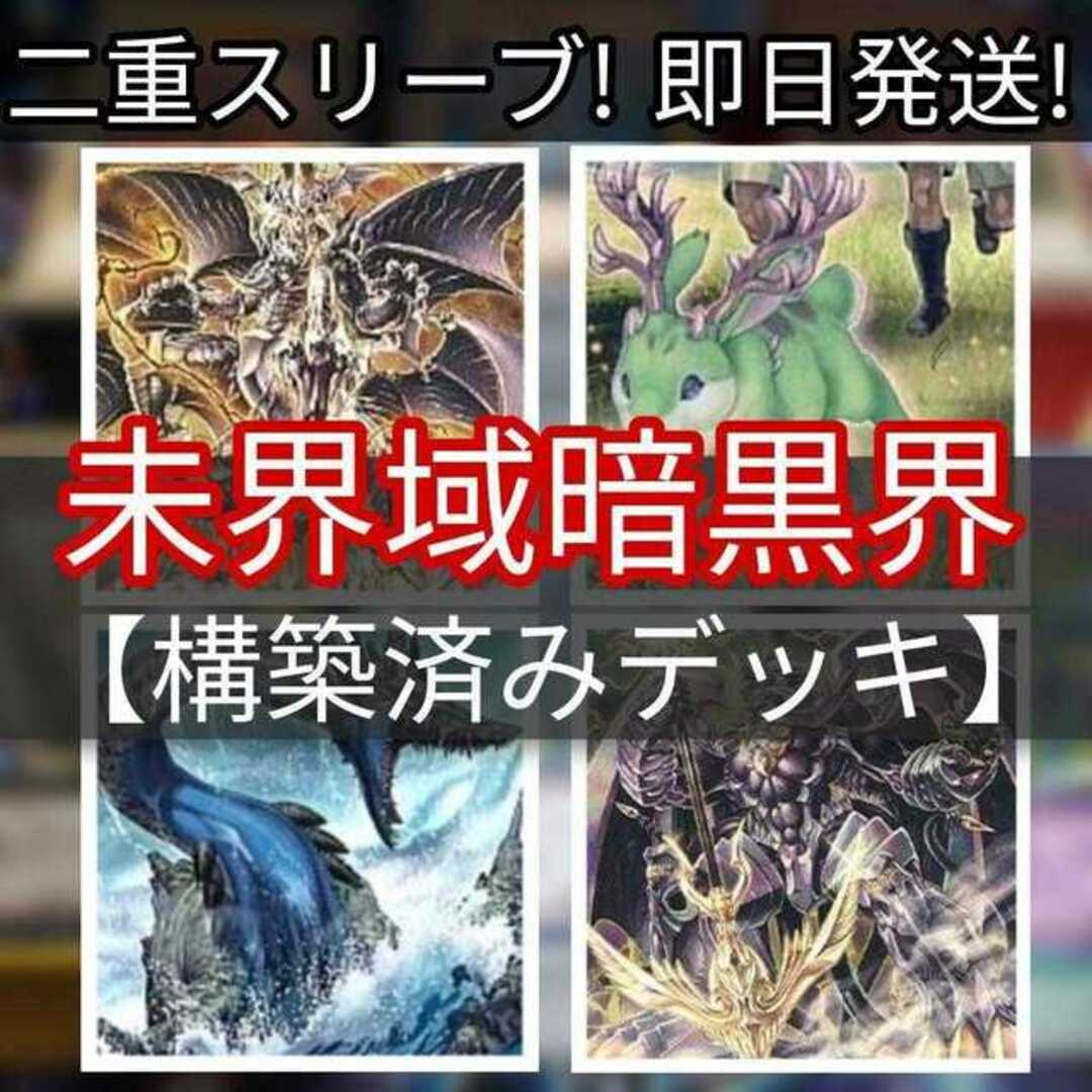 山屋　即日発送　未界域暗黒界デッキ　未開域　 暗黒界の魔神王 レイン 未界域のチュパカブラ 　未界域のジャッカロープ 未界域のツチノコ No.60 刻不知のデュガレス 世海龍ジーランティス アカシック・マジシャン 鎖龍蛇-スカルデット