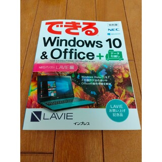 できるWindows 10 & Office ＋　NEC(コンピュータ/IT)