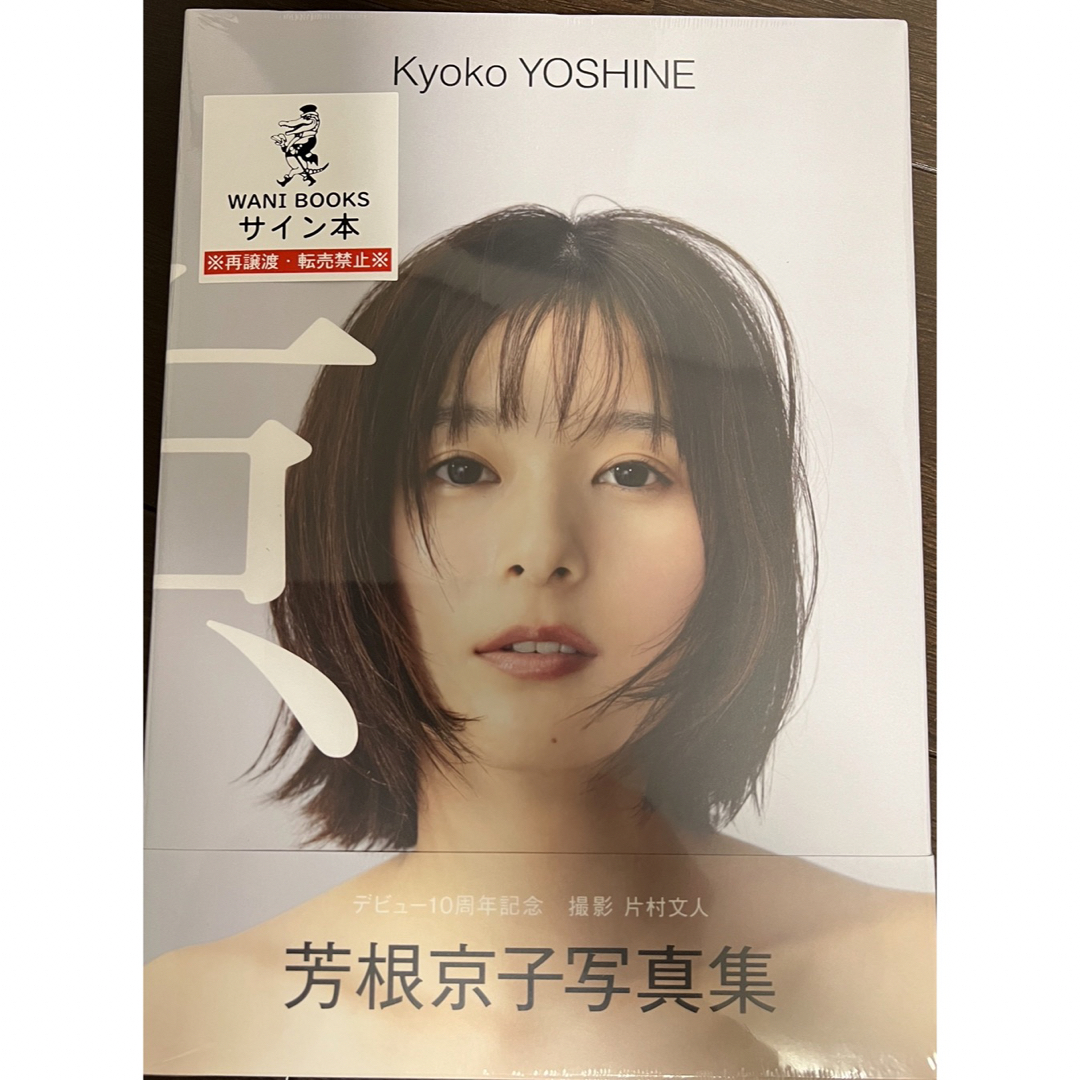 送料無料(北海道・沖縄県除く!) 芳根京子 写真集 『 京 』直筆