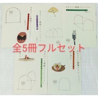 みをつくし戦隊メトレンジャー フルセット 御堂筋+谷町+中央+長堀+今里 万城目(文学/小説)