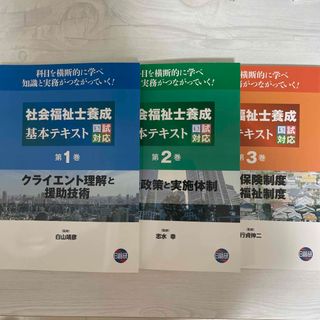 社会福祉士養成基本テキスト国試対応 1.2.3巻セット(人文/社会)