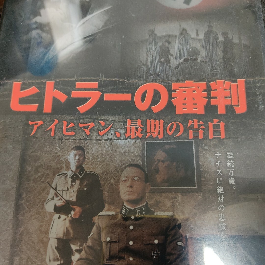 ヒトラーの審判　アイヒマン、最期の告白 DVD エンタメ/ホビーのDVD/ブルーレイ(外国映画)の商品写真