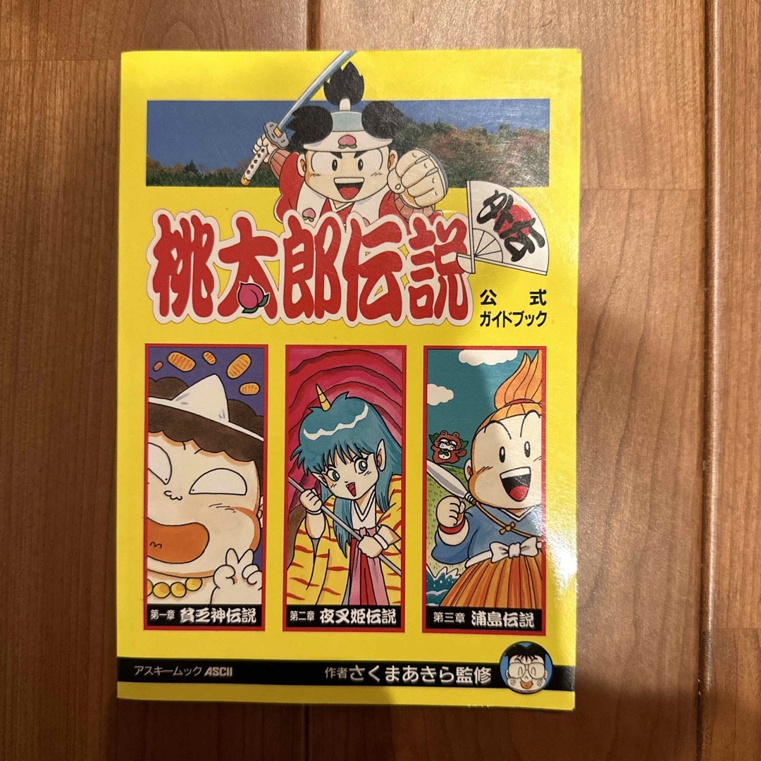 桃太郎伝説外伝 公式ガイドブック さくまあきら監修 アスキームック エンタメ/ホビーの本(アート/エンタメ)の商品写真