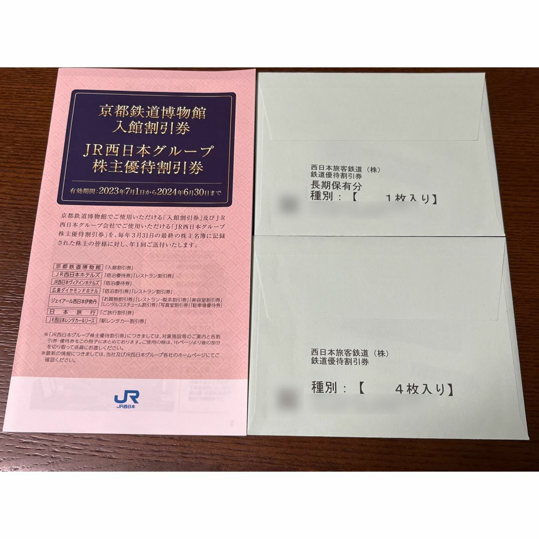 【新着】JR西日本　株主優待鉄道割引券5枚+冊子