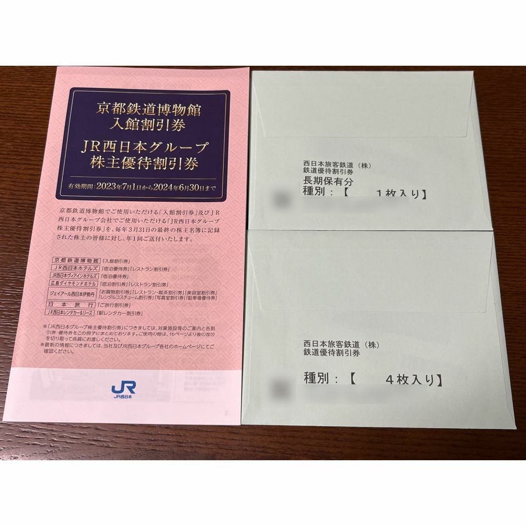 JR西日本株主優待鉄道割引　3枚入り