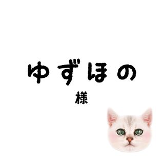 ゆずほのちゃん(その他)