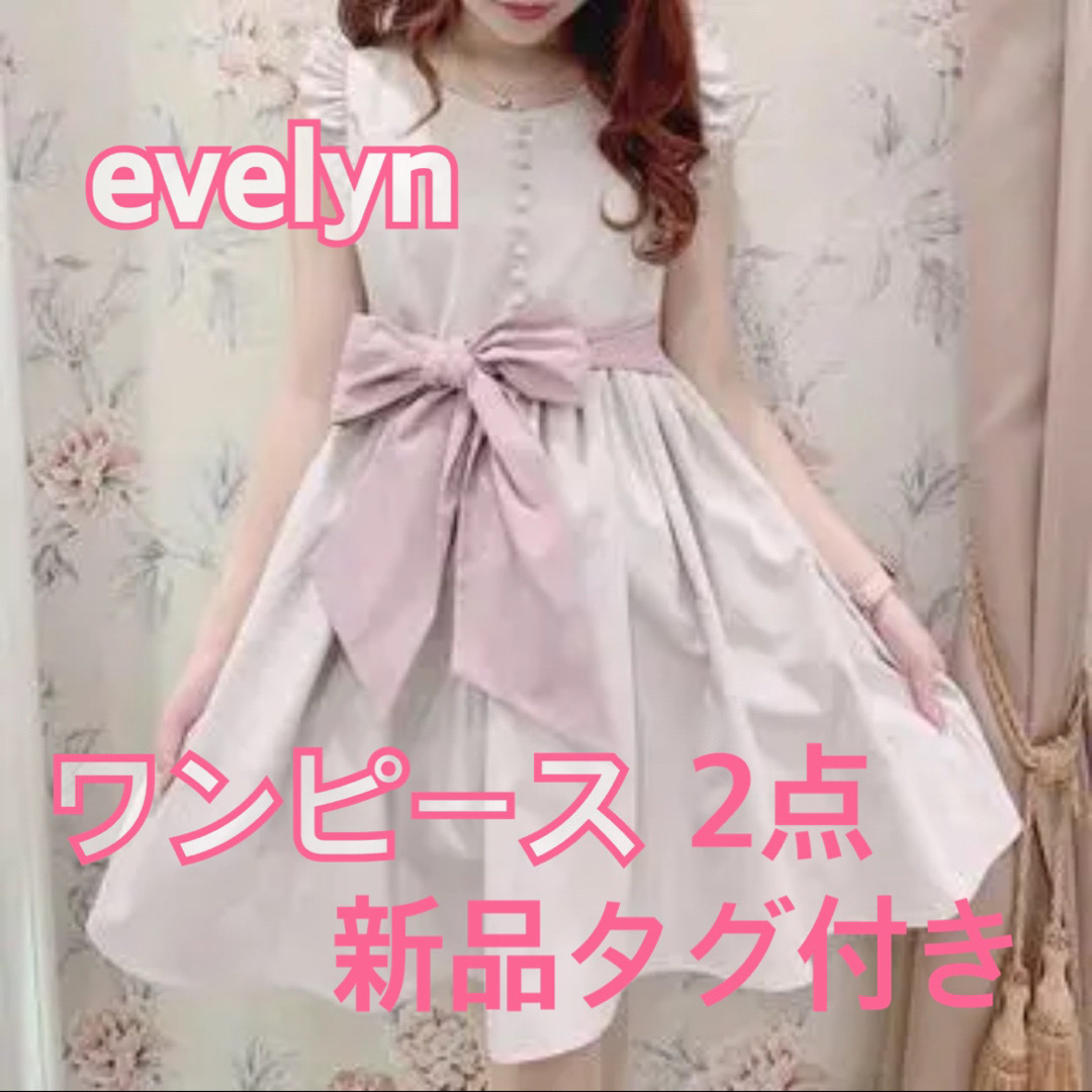 evelyn(エブリン)のevelyn ワンピース　2点 レディースのワンピース(ひざ丈ワンピース)の商品写真