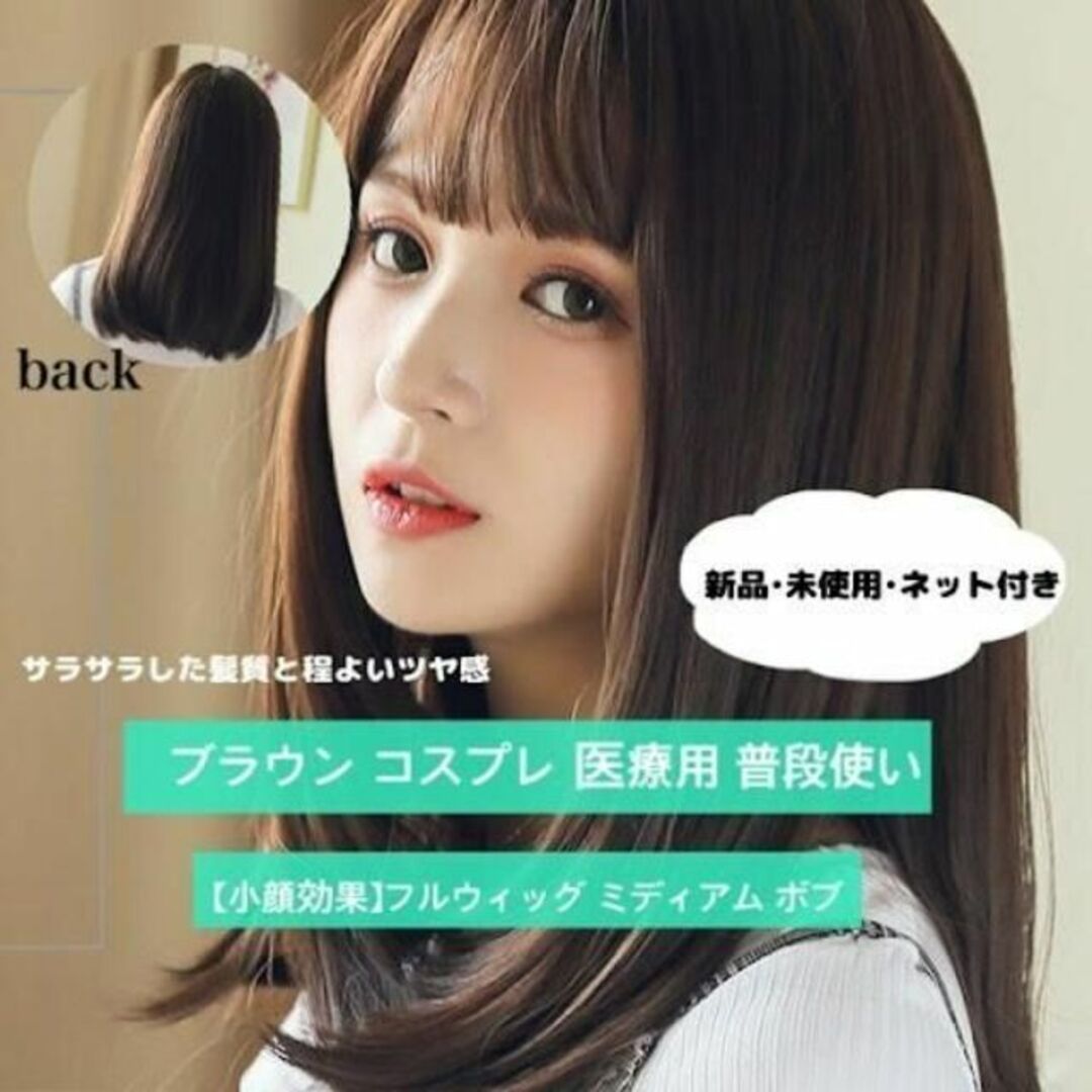 小顔効果】フルウィッグ ミディアム ボブ ブラウン コスプレ 医療用