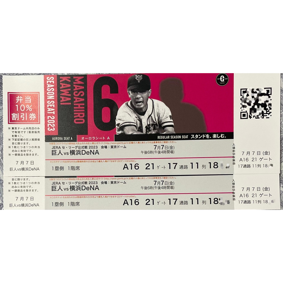 チケット8/12巨人vs横浜DeNA オーロラシートペアチケット