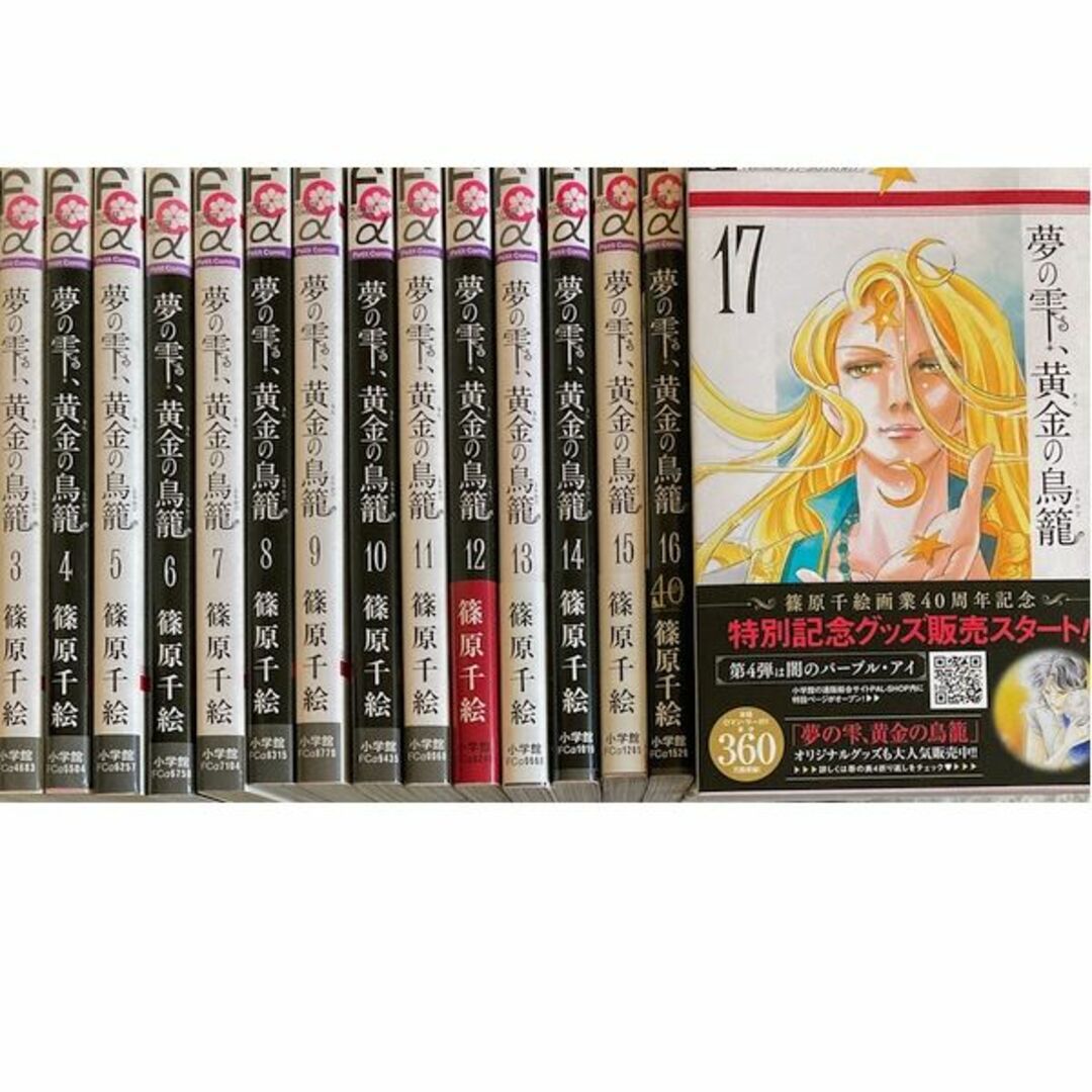 夢の雫、金の鳥籠』全巻（1〜18巻）