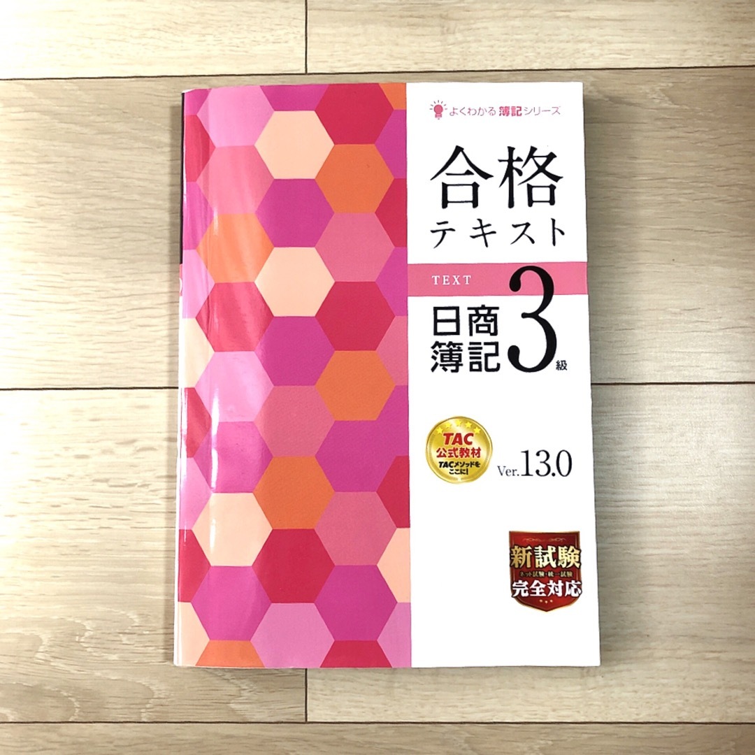 TAC出版(タックシュッパン)のよくわかる簿記シリーズ 合格テキスト 日商簿記3級 Ver.13.0 エンタメ/ホビーの本(資格/検定)の商品写真