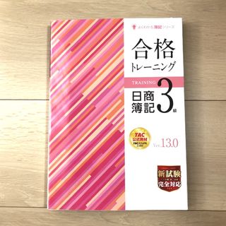 タックシュッパン(TAC出版)のよくわかる簿記シリーズ 合格トレーニング 日商簿記3級 Ver.13.0(資格/検定)