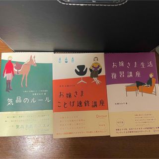 お嬢さま生活復習講座 改訂版など3冊(その他)