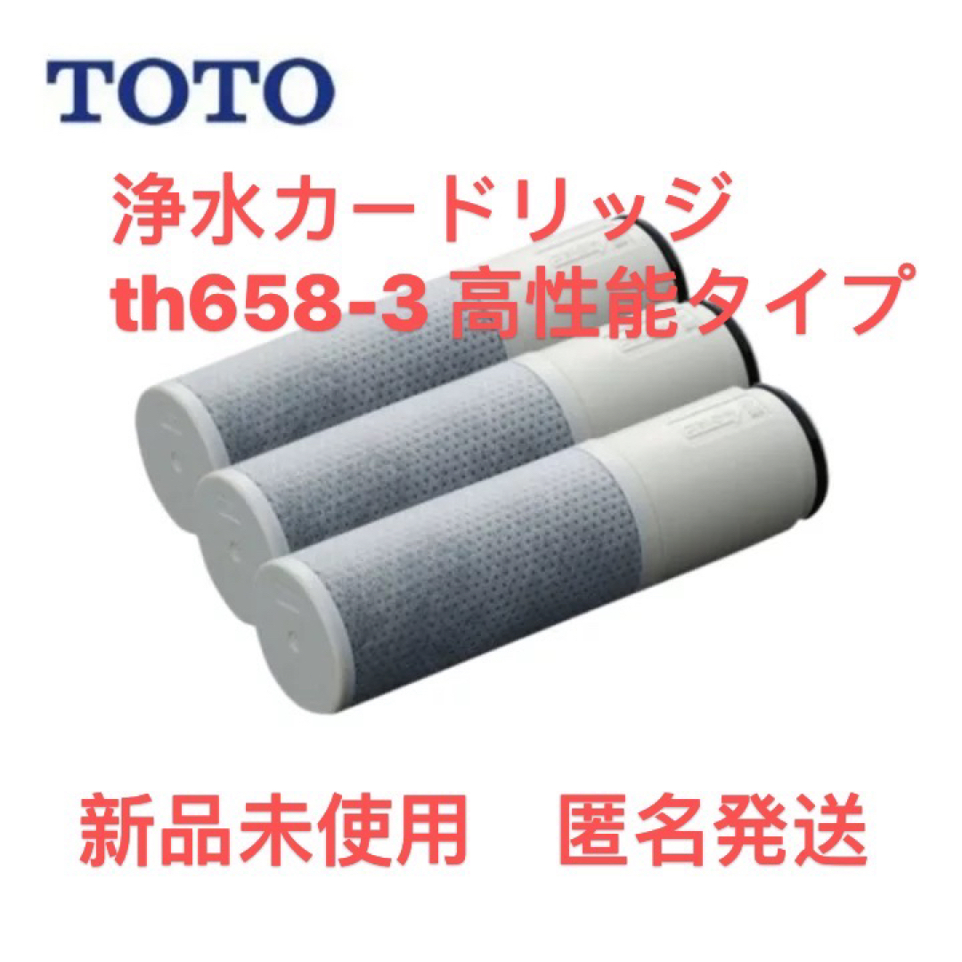 TOTO 浄水カートリッジ TH658-3 2本セット