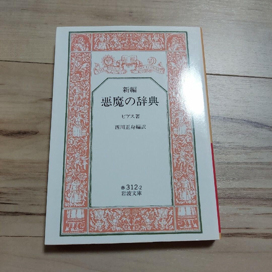 新編悪魔の辞典-khamaylclub.com