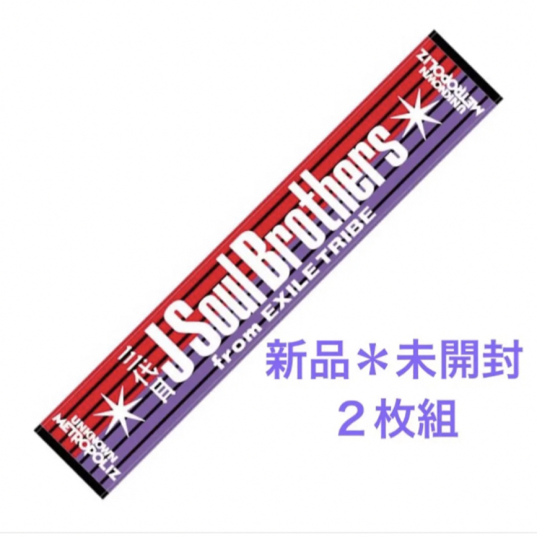 三代目 J Soul Brothers(サンダイメジェイソウルブラザーズ)の新品2枚組 UNKNOWN METROPOLIZ マフラータオル  エンタメ/ホビーのタレントグッズ(ミュージシャン)の商品写真