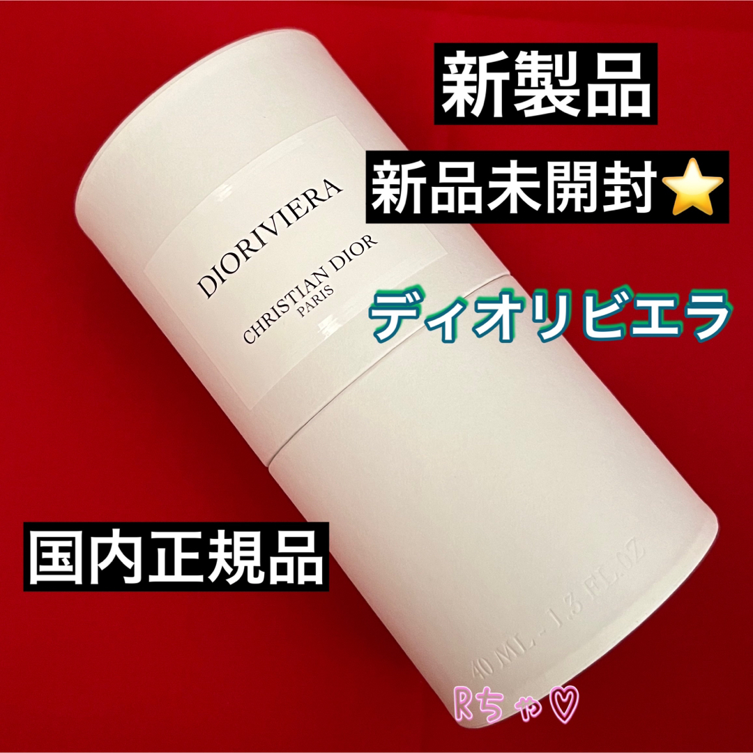 ③未開封 新製品 DIOR メゾンクリスチャンディオール ディオリビエラ40ml