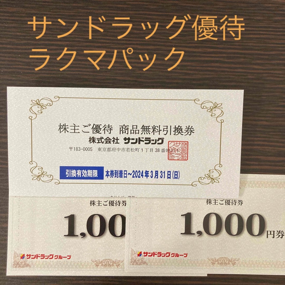 サンドラッグ株主優待券2000円他