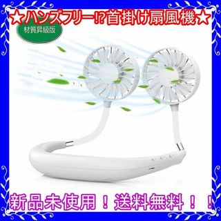 【新品未使用！送料無料！】首掛け扇風機 ハンズフリー 卓上(扇風機)