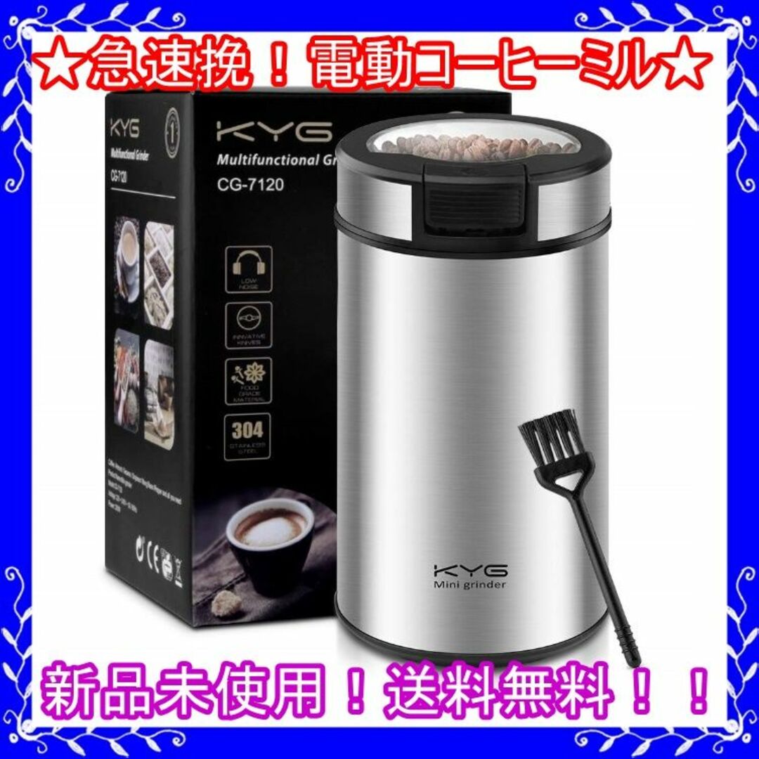 【新品未使用！送料無料！】電動コーヒー 急速挽き