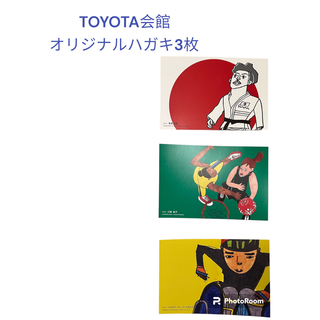 トヨタ(トヨタ)の【TOYOTA会館オリジナル】ポストカード3枚(その他)