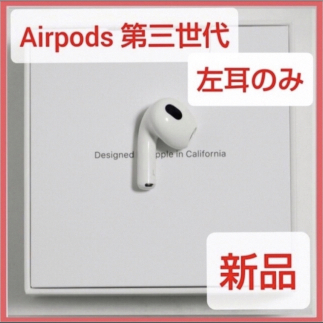 スマホ/家電/カメラ新品未使用 Airpods 第3世代 左耳のみ Lのみ 匿名配送 証明書付き