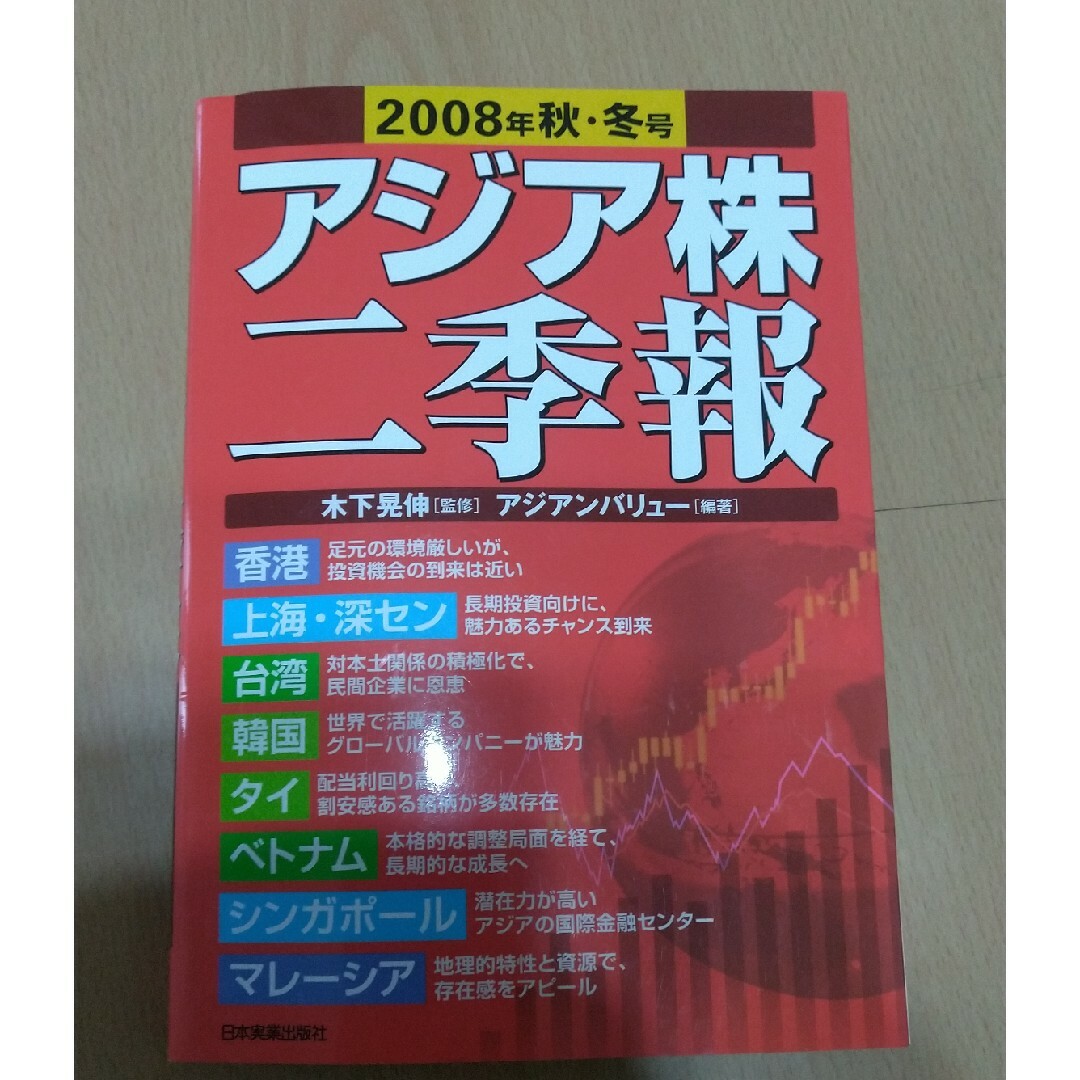 アジア株二季報 ２００８年秋・冬号ビジネス経済