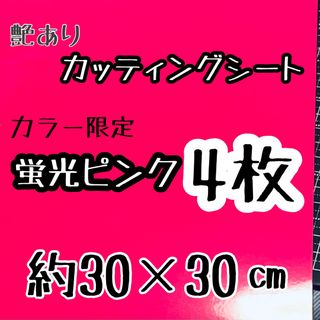 カラー限定！大判　蛍光ピンク カッティングシート　4枚　うちわ文字　大判(アイドルグッズ)