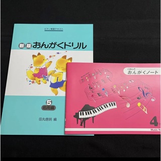 ガッケン(学研)のピアノ教室テキスト 新版 おんがくドリル 5 応用編(楽譜)