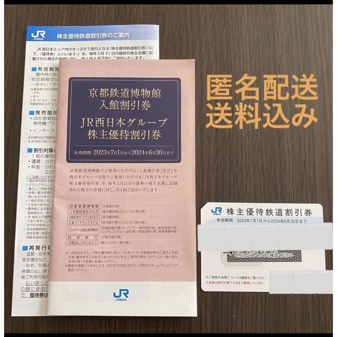 【送料無料】JR東日本株主優待割引券 有効期限2024/6/30迄 5枚