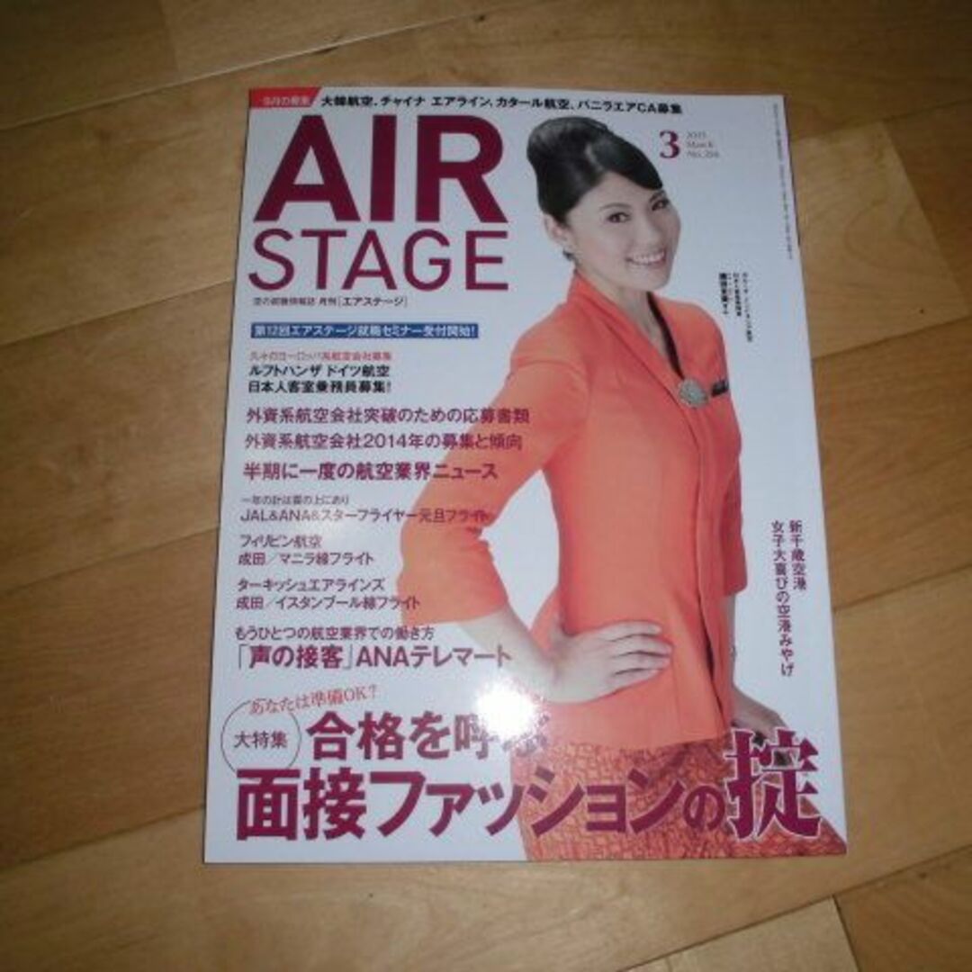 エアステージ//AIR STAGE 2015.3 特集：合格を呼ぶ面接ファッショ エンタメ/ホビーの雑誌(専門誌)の商品写真