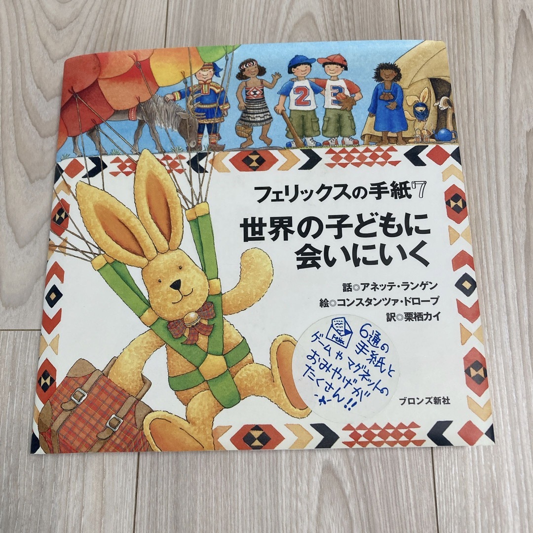 フェリックスの手紙 7 世界の子どもに会いにいく | フリマアプリ ラクマ