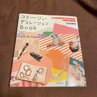 コラ－ジュ・デコレ－ションＢｏｏｋ 可愛いコラ－ジュ雑貨を作るためのとっておきレ(趣味/スポーツ/実用)