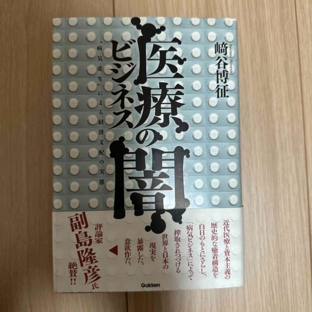 医療ビジネスの闇 “病気産生”による経済支配の実態