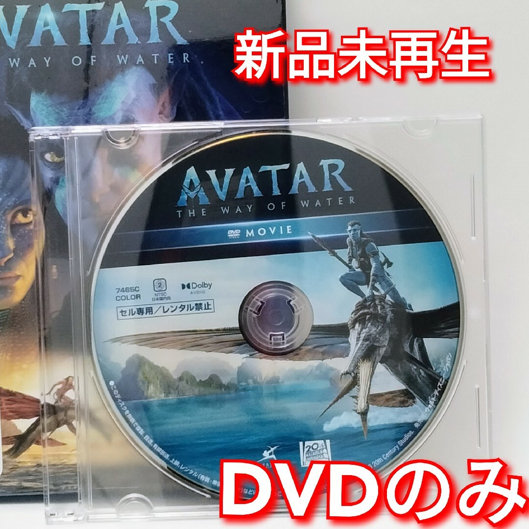 Disney(ディズニー)の新品未使用　アバター:ウェイ・オブ・ウォーター　DVDのみ　国内正規品(正規店に エンタメ/ホビーのDVD/ブルーレイ(外国映画)の商品写真