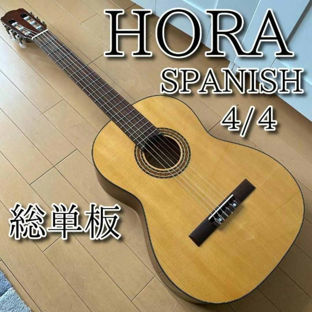 【美品】総単板 HORA オラ Spanish 4/4 650mm