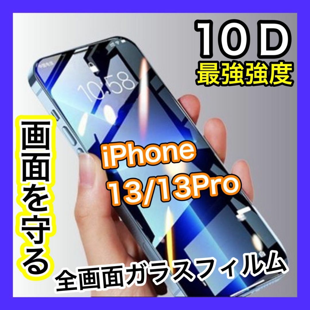 最強強度 縁滑らか】iPhone13/13Pro 新10D全画面ガラスフィルムの通販 by ぴょんちゃんのショップ|ラクマ iPhone11Pro 新10D全画面ガラスフィルム